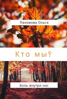 Кто мы? — Ольга