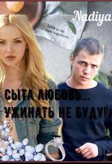 Сыта любовью… Ужинать не буду! 3. — Nadiya