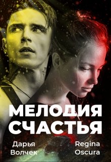 Мелодия счастья — Regina Oscura