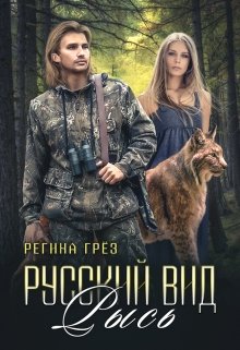 Русский Вид. Книга третья: Рысь — Регина Грез