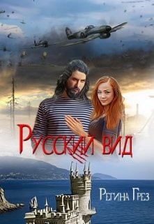 Русский Вид. Книга вторая: Волк. Тигр — Регина Грез