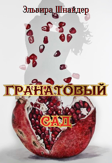 Гранатовый сад — Эльвира Шнайдер