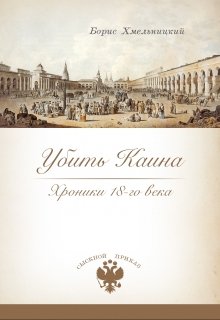 Убить Каина — Хмельницкий Борис