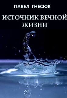 Источник вечной жизни — Poul Urlov