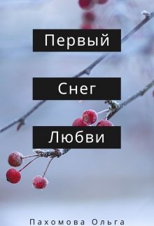 Первый снег любви — Ольга