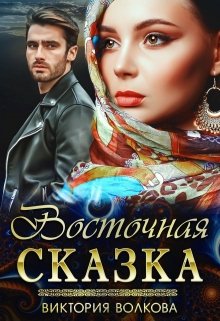 Восточная сказка — Виктория Волкова