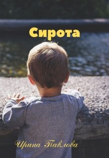 Сирота — Ирина Павлова