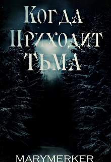 Когда приходит тьма — MaryMerker