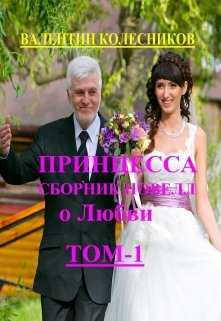 Принцесса сборник новелл о Любви. Том-1 — Валентин