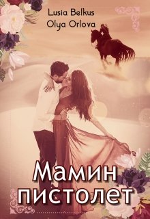 Мамин пистолет — Lusia Belkus