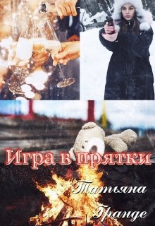 Игра в прятки — Татьяна Гранде