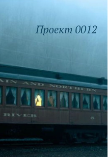 Проект 0012 — Агата Симон