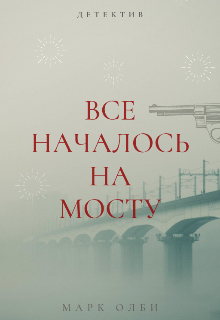 Все началось на мосту — Марк Олби