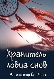 Хранитель ловца снов — Анастасия Енодина