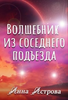 Волшебник из соседнего подъезда — Анна Астрова