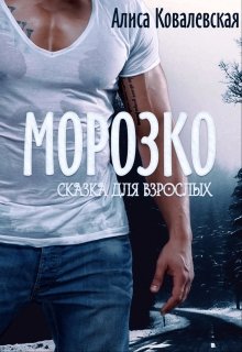 Морозко. Сказка для взрослых — Алиса Ковалевская