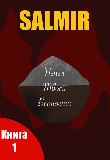 Пепел твоей верности — SALMIR