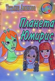 Планета Юмирис — Ta tyana