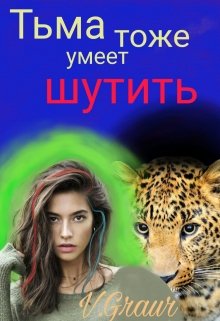 Тьма тоже умеет шутить — V.Graur