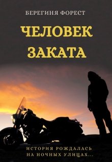 Человек заката — Берегиня Форест