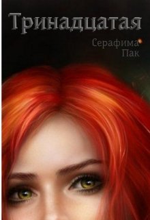 Тринадцатая — Серафима Пак