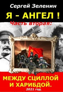 Между Сциллой и Харибдой. — Зеленин Сергей