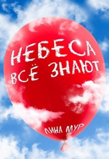 Небеса всё знают — Лина Мур