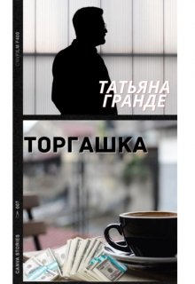 Торгашка — Татьяна Гранде