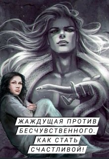 Жаждущая против бесчувственного. Как стать счастливой! — Неопознанная чудачка