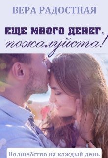 Еще много денег, пожалуйста! — Вера Радостная