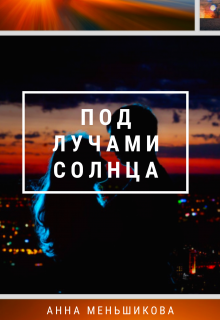 Под лучами солнца — Аня Меньшикова