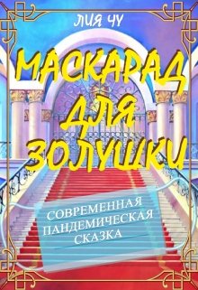 Маскарад для Золушки — Лия Чу