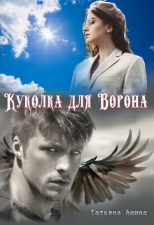 Куколка для Ворона — Татьяна Анина