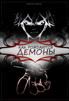 Как рождаются Демоны — Николай Пащенко