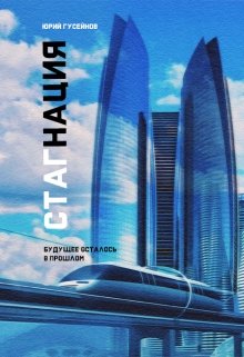 Стагнация — Юрий Гусейнов