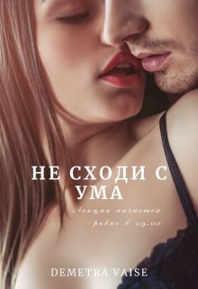 Не сходи с ума — Demetra Vaise