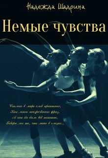 Немые чувства — Надежда Шадрина