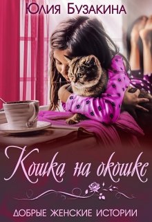 Кошка на окошке — Юлия Бузакина