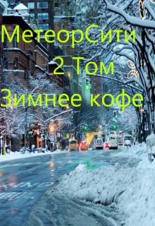 Метеорсити том 2/ Зимнее кофе — Kolarius