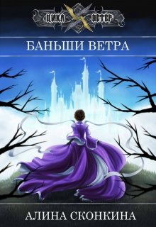 Баньши Ветра — Алина Сконкина