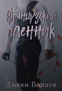 Французский пленник — Джеки Бонати