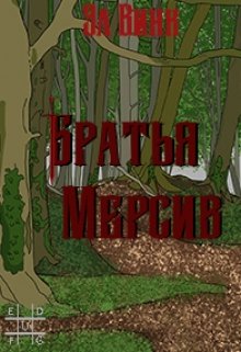 Братья Мерсив — Эл Винк