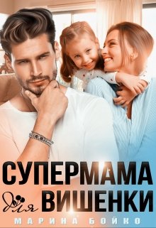 Супермама для вишенки — Марина Владимирова-Бойко