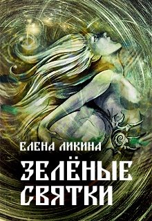 Зелёные святки — Елена Ликина