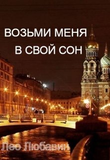 Возьми меня в свой сон — Лео Любавин