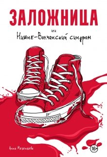 Заложница, или Нижне-Волчанский синдром — Анна Мезенцева