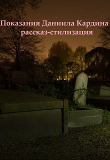 Показания Даниила Кардина — Михаил Шабловский