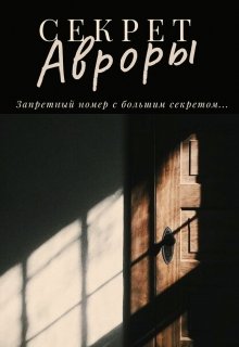 Секрет Авроры — Tatiana Larina