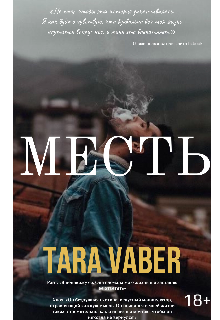 Месть — Tara Vaber