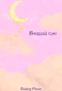 Вещий сон — Rising Moon